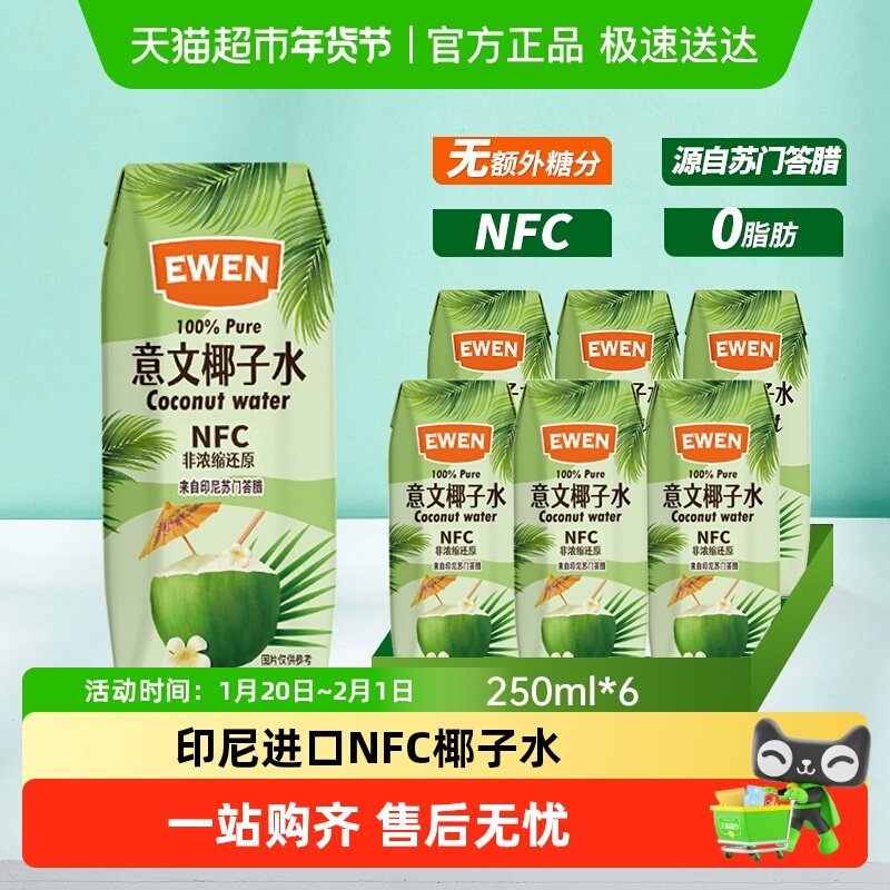 意文100%椰子水含电解质印尼进口NFC椰青果汁补水饮料250ml*6盒,咖啡/麦片/冲饮,纯果蔬汁/纯果汁,淘宝优惠券,粉丝福利购,淘宝优惠卷