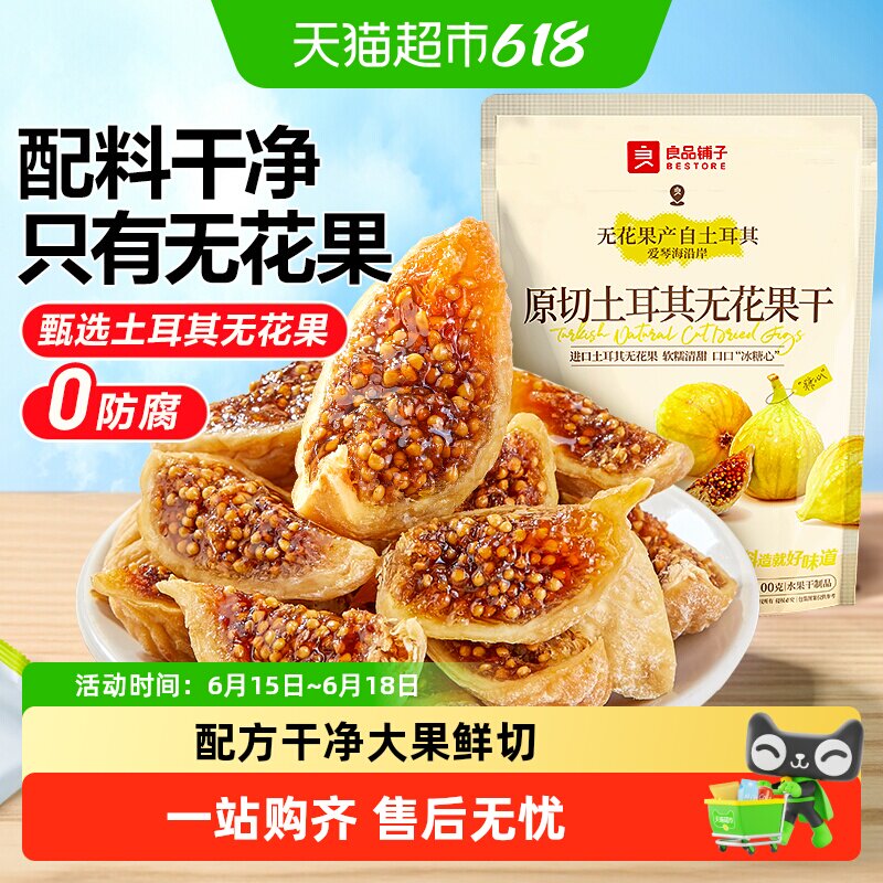 良品铺子鲜切无花果干即食新鲜蔬果干网红孕妇小零食含黄体酮