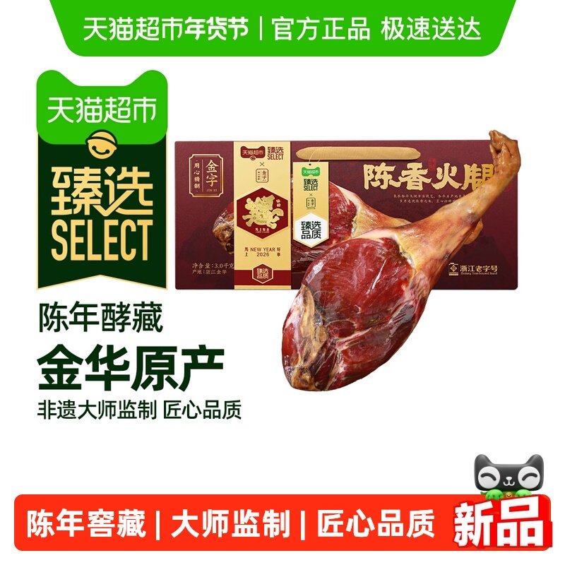 【臻选】金字陈香火腿正宗金华火腿整腿老字号特产节日礼品腊味礼,粮油调味/速食/干货/烘焙,火腿/即食火腿/加工火腿,淘宝优惠券,粉丝福利购,淘宝优惠卷