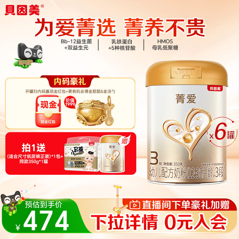 贝因美菁爱婴幼儿牛奶粉3段350g*6罐含益生菌乳铁蛋白DHA宝宝奶粉