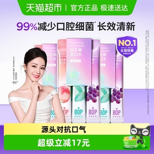 BOP波普专研益生菌漱口水便携持久清新口腔清洁混合口味20支 3盒
