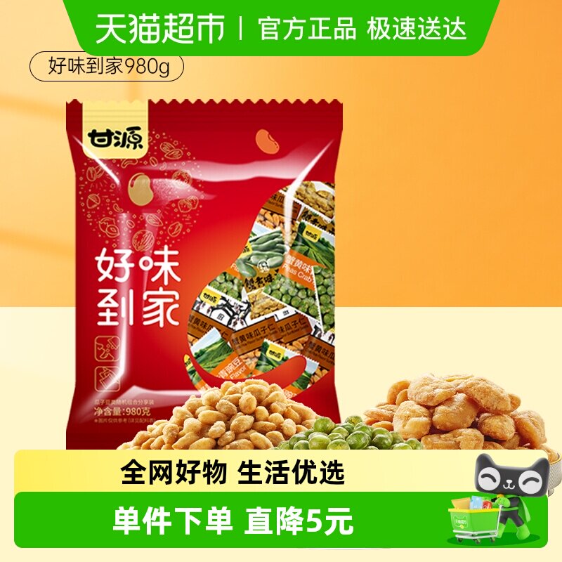 甘源好味到家中秋礼包980g怀旧小零食经典蟹黄味蚕豆仁青豆瓜子仁