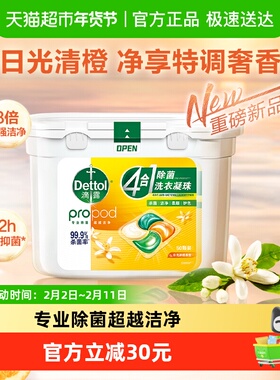 Dettol/滴露4合1除菌洗衣凝珠日光清橙高能4腔柔顺洁净