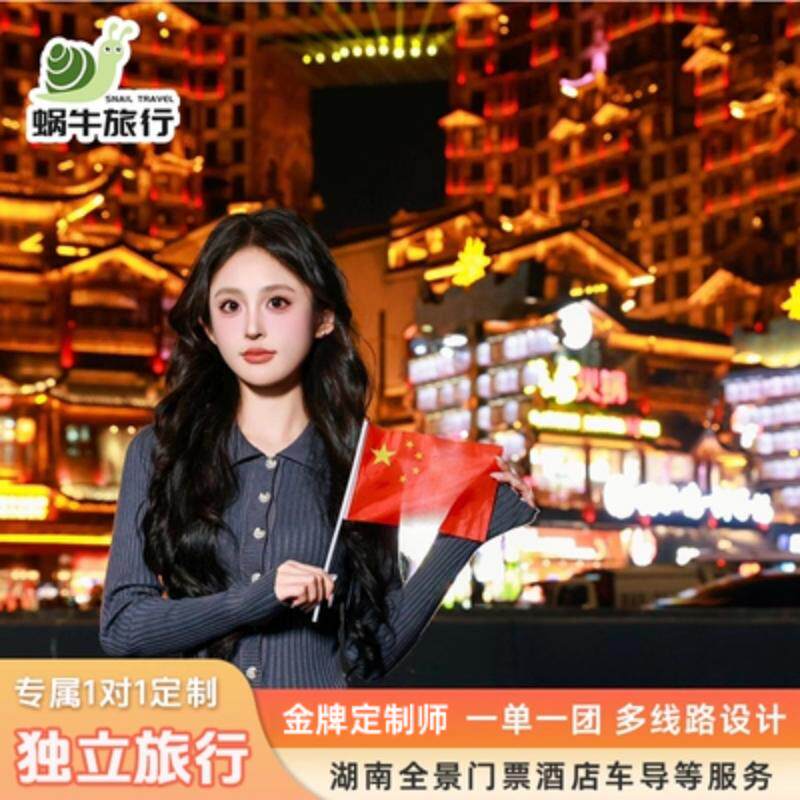 湖南高端纯玩VIP私人定制长沙韶山张家界湘西岳阳郴州衡阳旅游