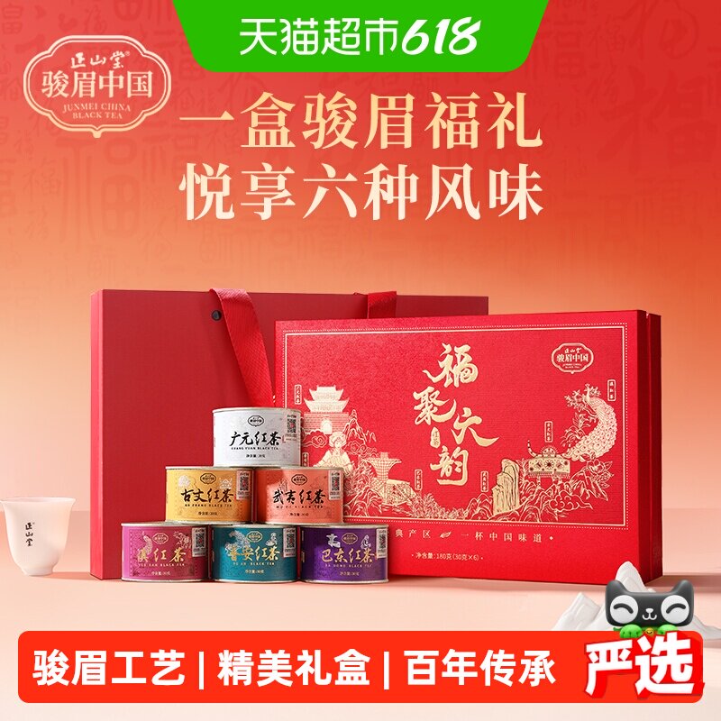 正山堂骏眉中国福聚六韵红茶含武夷红茶特级茶叶礼盒装送礼品长辈