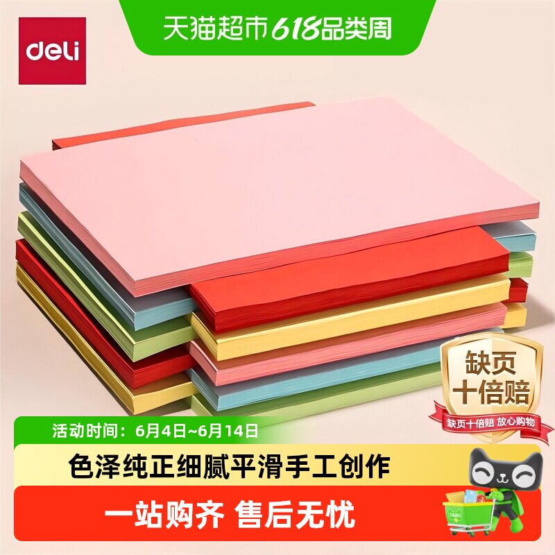 得力彩纸a4彩色打印纸复印纸美术手工课折卡纸剪纸画画diy幼儿园