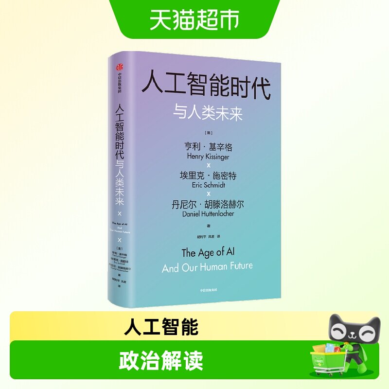 【基辛格作品】人工智能时代与人类价值/未来 2册 论中国世界秩序