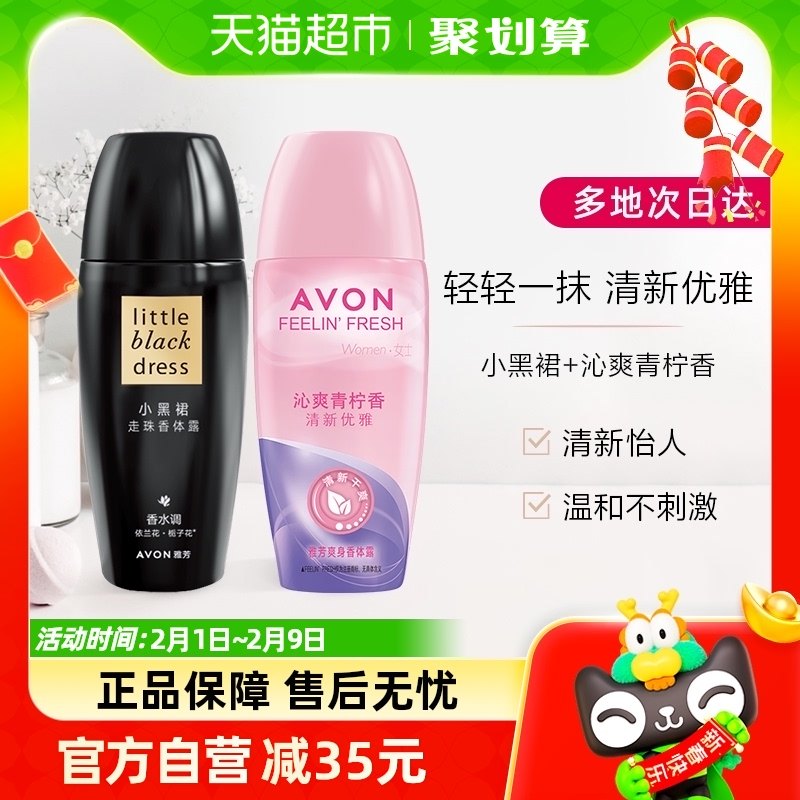 Avon/雅芳小黑裙茉莉青柠止汗走珠香体露40mlx2清爽抑汗持久留香