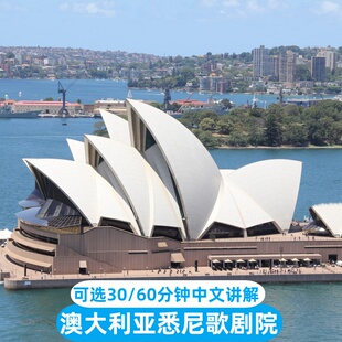 【速出票】澳洲旅游悉尼歌剧院门票中英文导览讲解30分钟/60分钟