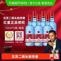 红星二锅头蓝瓶绵柔8纯粮53度750ml*6瓶整箱清香型白酒纯粮口粮酒
