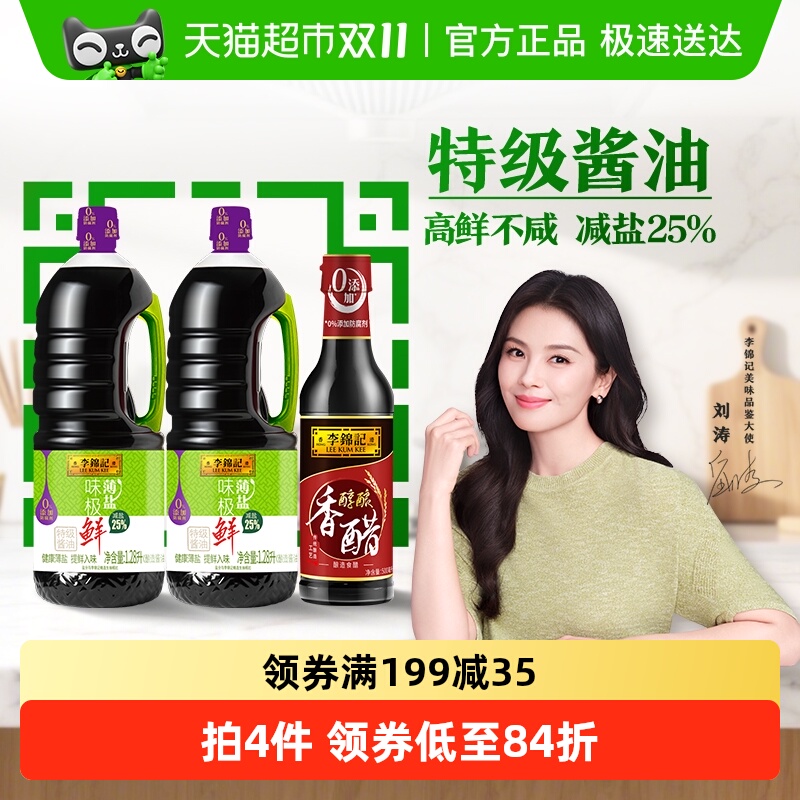 李锦记薄盐味极鲜香醋组合