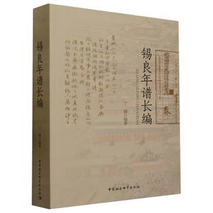 RT正常发货 锡良年谱长编9787522722825 丁健中国社会科学出版社传记书籍