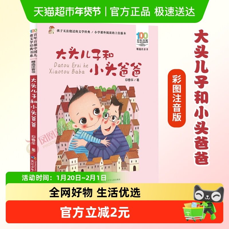 大头儿子和小头爸爸彩图注音版6-10岁儿童文学经典课外书新华书店,书籍/杂志/报纸,儿童文学,淘宝优惠券,粉丝福利购,淘宝优惠卷
