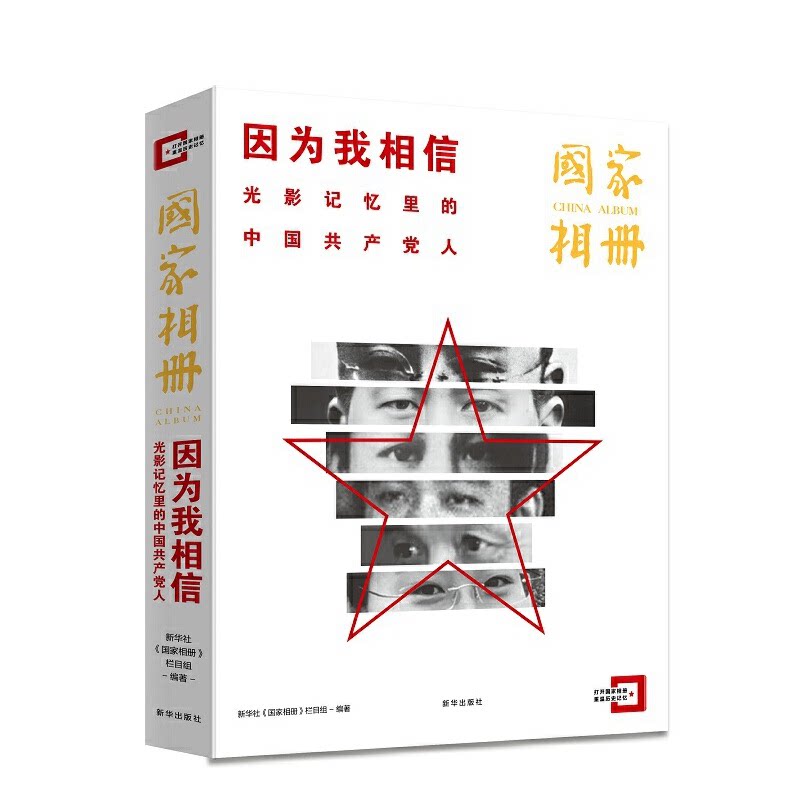 包邮国家相册：因为我相信：光影记忆里的中国共产党人9787516660751