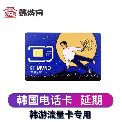 韩游网韩国首尔济州岛流量上网卡延期专用-3Mbps卡