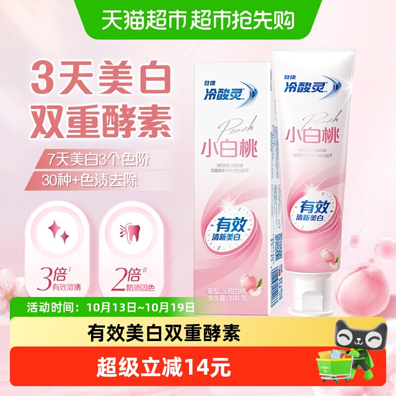 冷酸灵小白桃专业美白牙膏180g