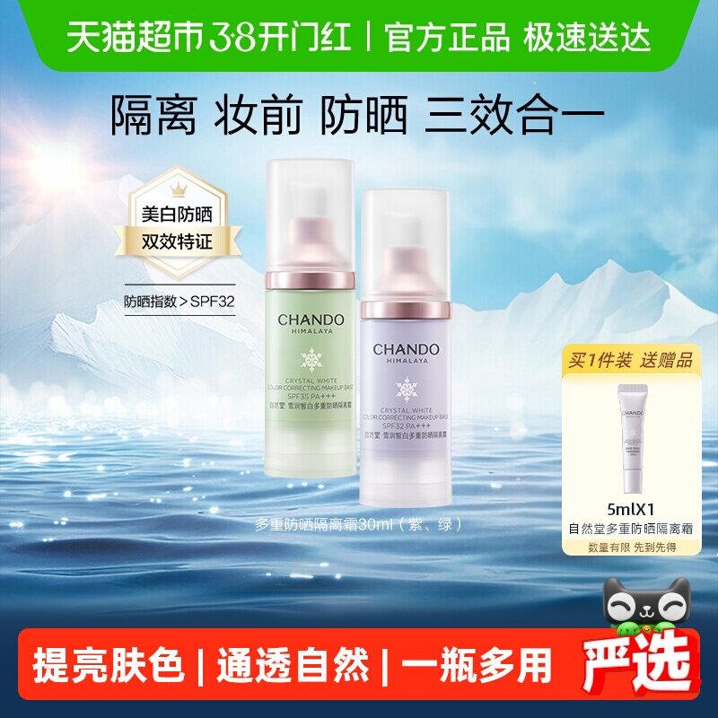 【下拉享优惠】自然堂雪润多重防晒隔离霜妆前乳打底保湿遮瑕素颜