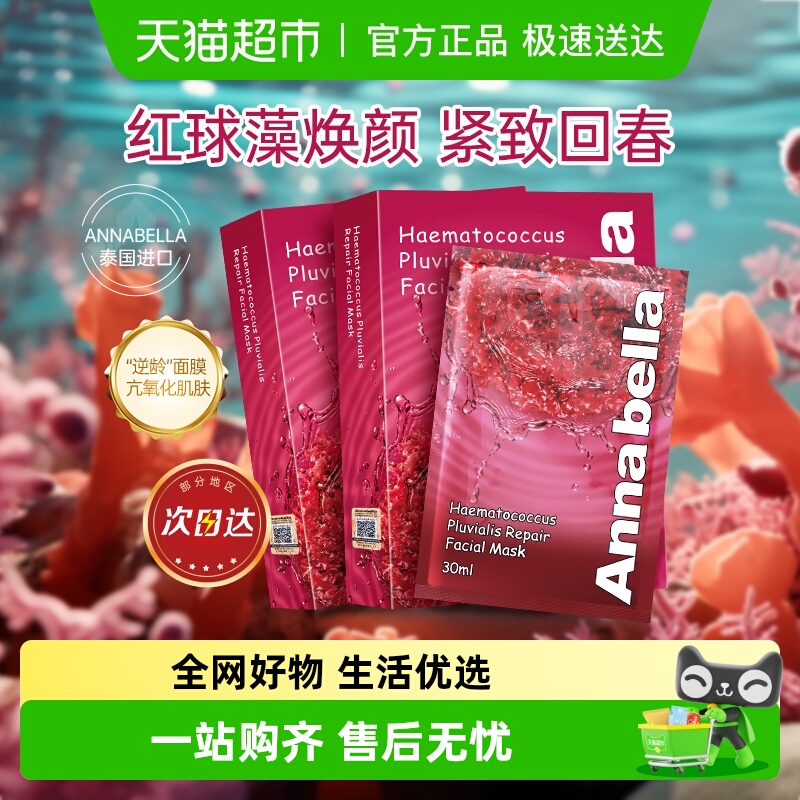 泰国进口ANNABELLA安娜贝拉红球藻修护面膜补水保湿抗衰女男20片