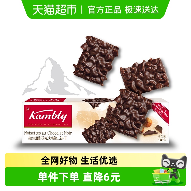 Kambly/金宝丽巧克力榛仁饼干牛奶早餐网红休闲小零食