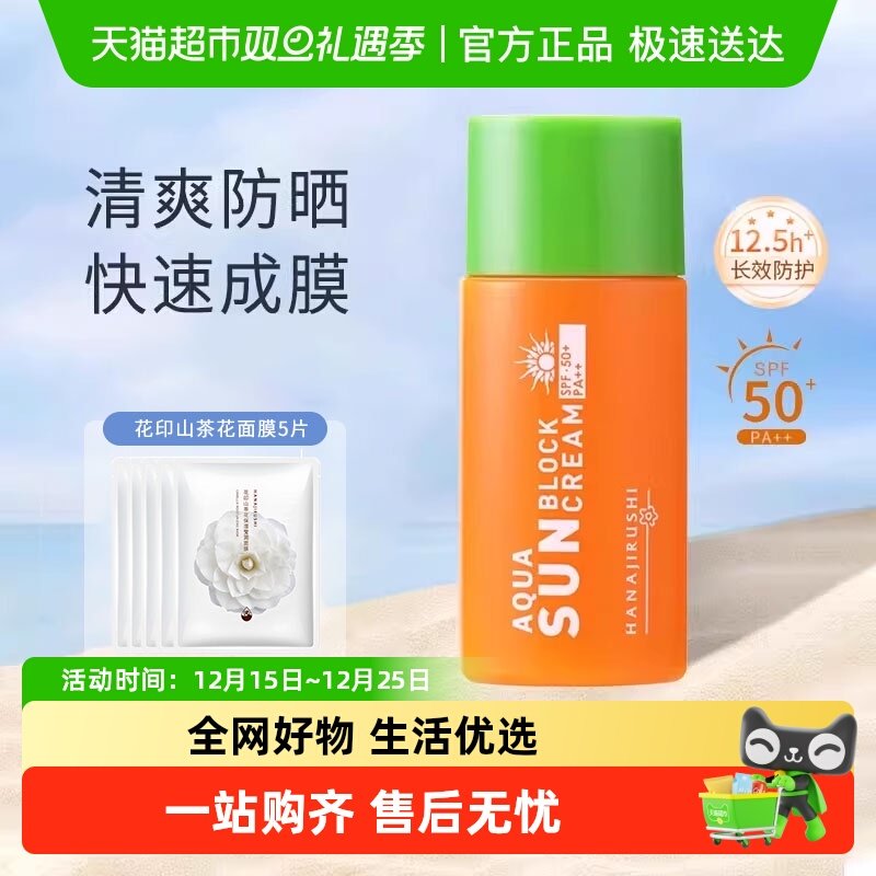 花印清爽SPF50+防晒霜