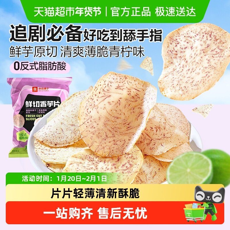 良品铺子鲜切香芋片青柠味芋头片蔬果干网红休闲零食小吃追剧解馋,零食/坚果/特产,膨化食品,淘宝优惠券,粉丝福利购,淘宝优惠卷