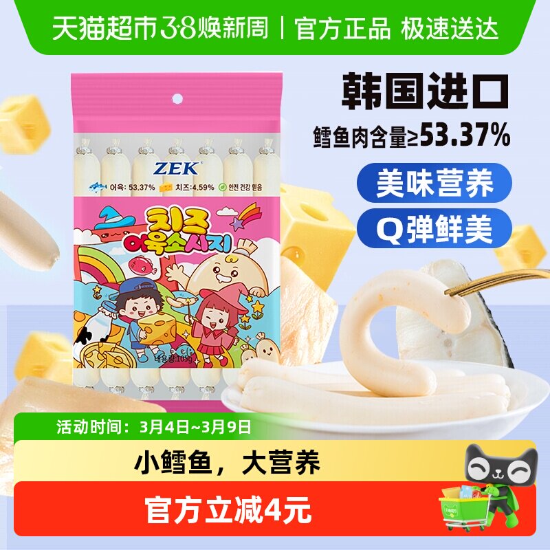 ZEK芝士深海鳕鱼肠鳕鱼进口肉宝宝儿童孕妇健康即食零食