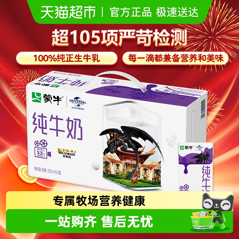 蒙牛纯牛奶250ml*24盒