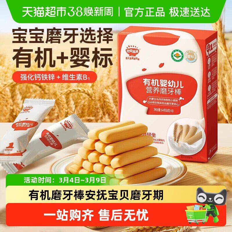 秋田满满有机婴幼儿牛奶磨牙棒儿童宝宝零食辅食饼干6个月以上