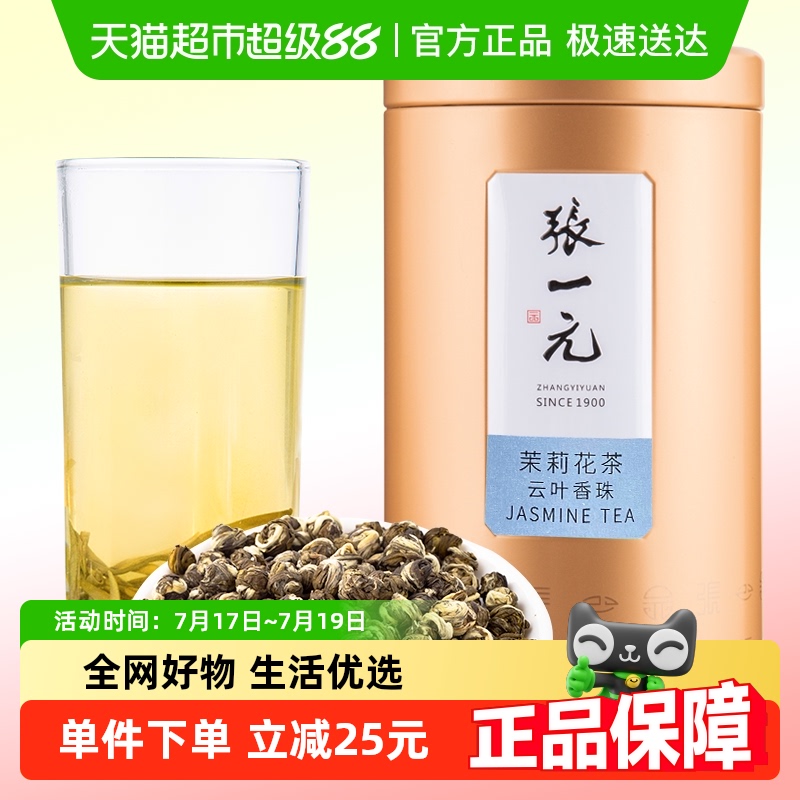 张一元特种茉莉云叶香珠茶叶