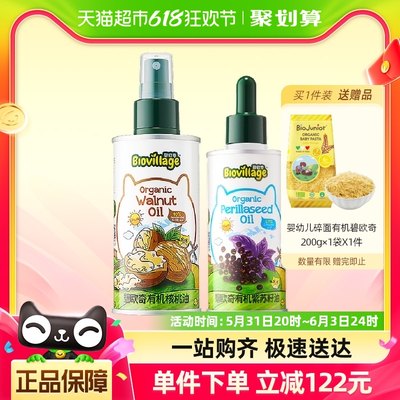 碧欧奇有机核桃油110ml+紫苏籽油100ml宝宝辅食用油组合