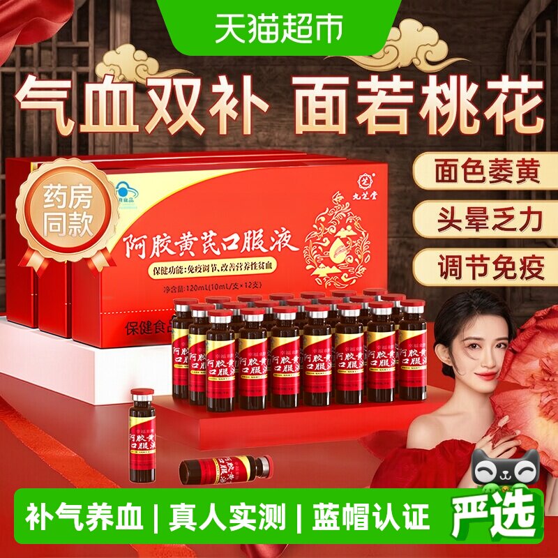 九芝堂阿胶黄芪补血口服液养气血图片