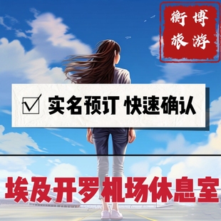 CAI 埃及开罗机场休息室 转机贵宾厅  回国过夜贵宾室