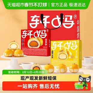 轩妈家蛋黄酥传统糕点伴手礼送礼面包甜品点心零食休闲食品小吃