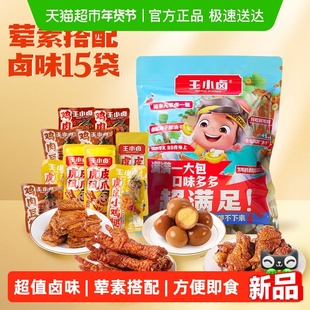 王小卤卤味零食大礼包虎皮凤爪休闲美味送礼小吃