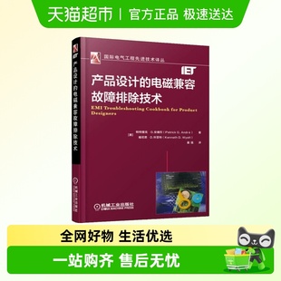 产品设计 电磁兼容故障排除技术新华书店