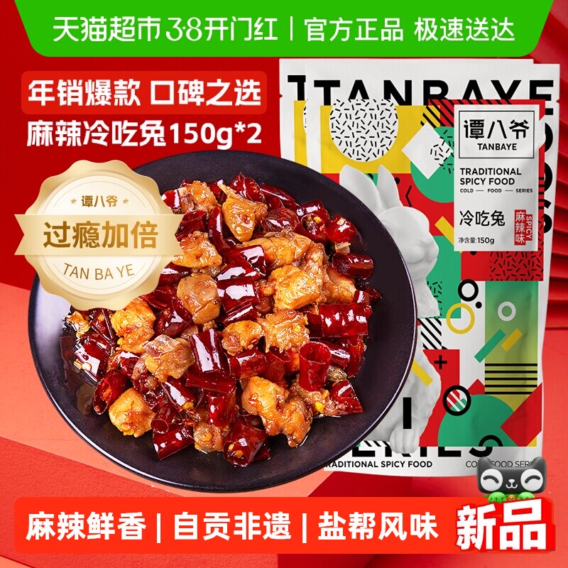 谭八爷非遗冷吃兔自贡多袋四川特产兔丁兔子肉兔肉丁休闲零食即食