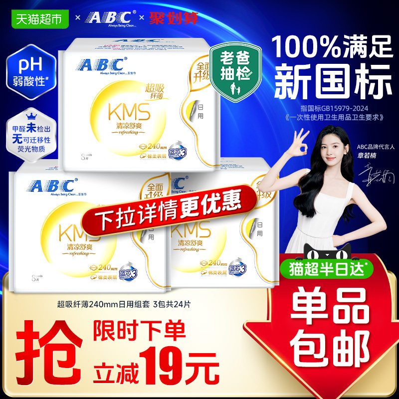 ABC日用纤薄卫生巾清凉舒爽图片