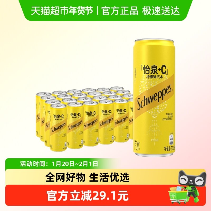 怡泉+C碳酸饮料柠檬味汽水330ml*24罐整箱 气泡水,咖啡/麦片/冲饮,碳酸饮料,淘宝优惠券,粉丝福利购,淘宝优惠卷