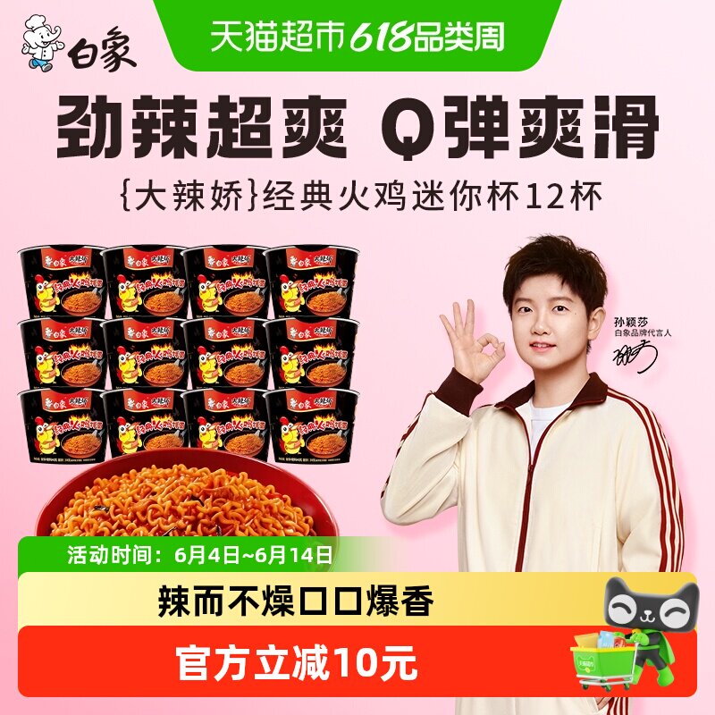 【孙颖莎同款】白象大辣娇经典火鸡面迷你杯40g*12杯方便面