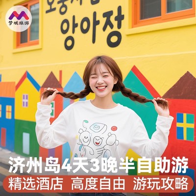 纯玩小团韩国旅游济州岛4天3晚跟团游牛岛城山日出峰半自由旅行