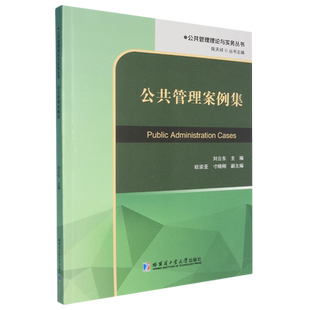 【文】 公共管理理论与实务丛书：公共管理案例集 9787576719048 哈尔滨工业大学出版社