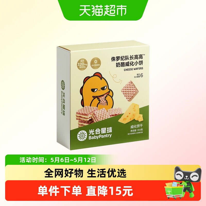 babycare光合星球威化饼干宝宝零食无添加白砂糖夹心奶酪含益生元