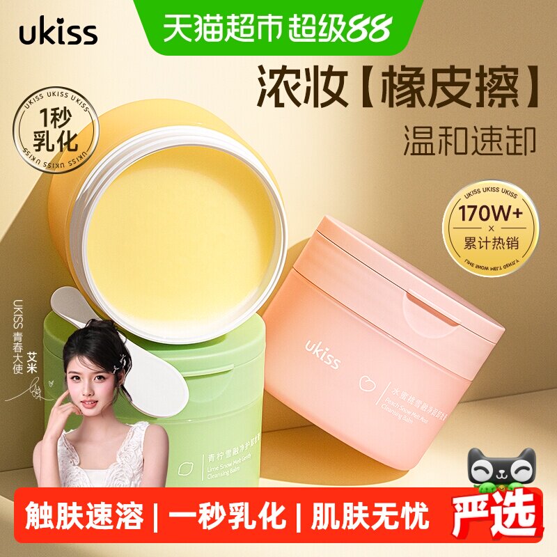 3桶装【艾米同款】ukiss卸妆膏温和深层清洁青柠敏感肌面部卸妆油
