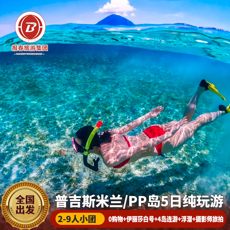 【缤纷景点】PP岛出海一日游或快艇攀牙湾出海浮潜+双体帆船珊瑚岛出海【丰富玩乐】网红下午茶青蛙夜市实弹射击体验大象园骑大象【优良资质】真纯玩无购物 20年老牌旅行社放心出游有保障【豪华酒店】升级温德姆泳池酒店+2晚芭东度假酒店，8人小团更自由