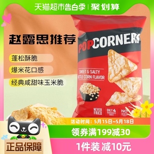 赵露思推荐 乐事Popcorners非油炸咸甜玉米片142g进口膨化 Lay’s