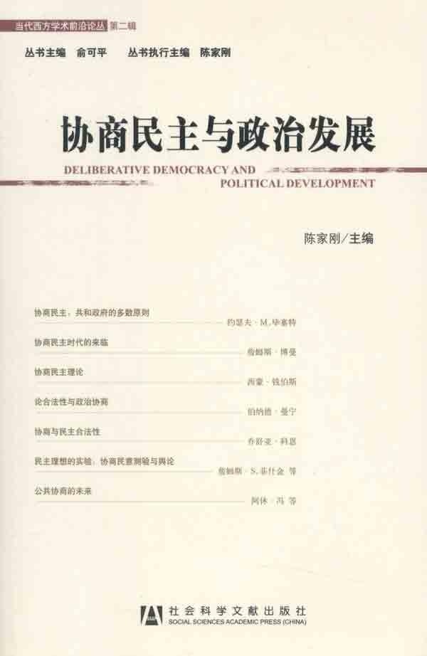 【正版】协商民主与政治发展 陈家刚