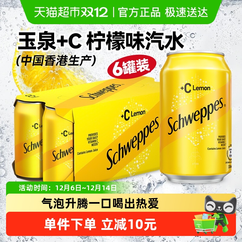 可口可乐玉泉+C柠檬味汽水