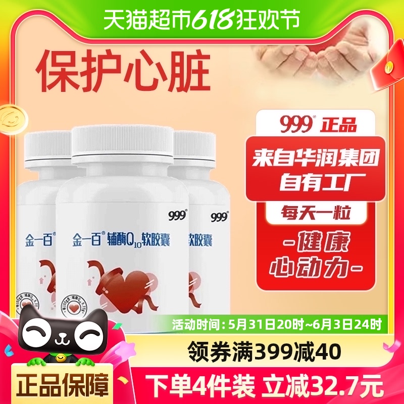 999辅酶q10软胶囊心肌炎养护心脏0.4g/粒*30粒国产正品保健品