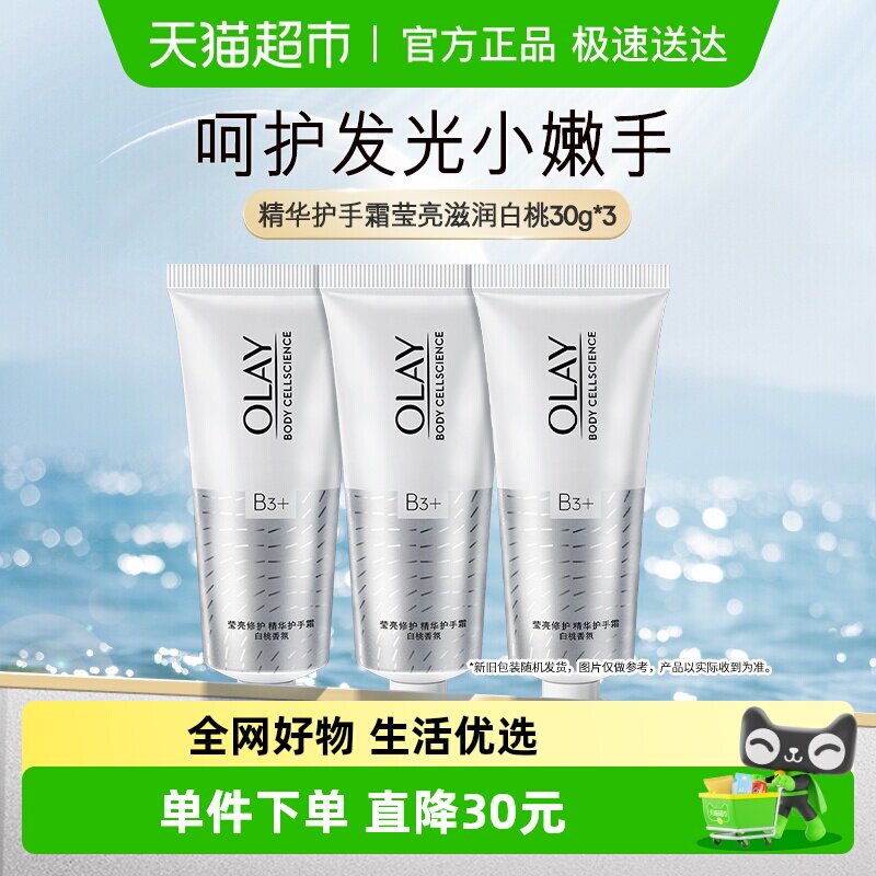 Olay玉兰油护手霜白桃香氛焕亮保湿男女士秋冬便携装30g*3
