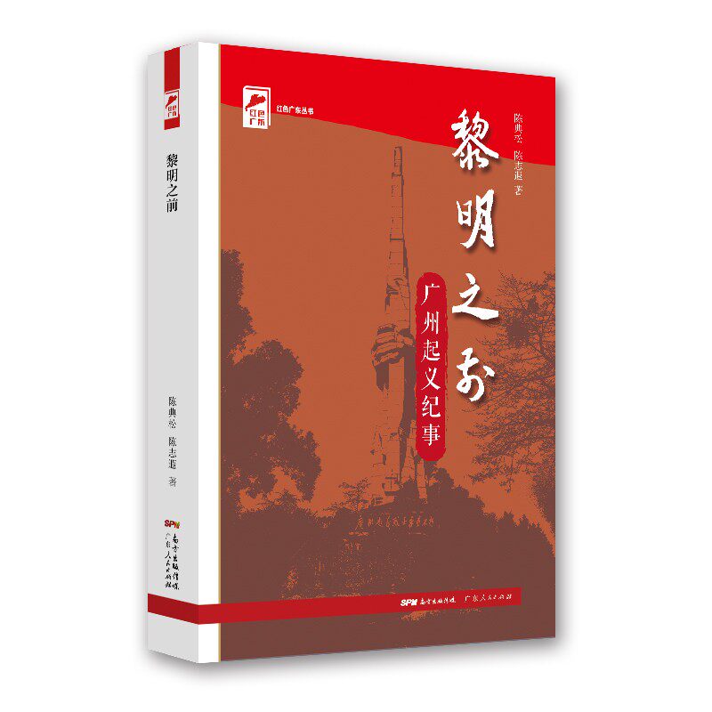正版黎明之前 广州起义纪事
